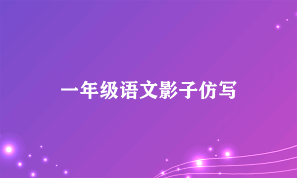 一年级语文影子仿写