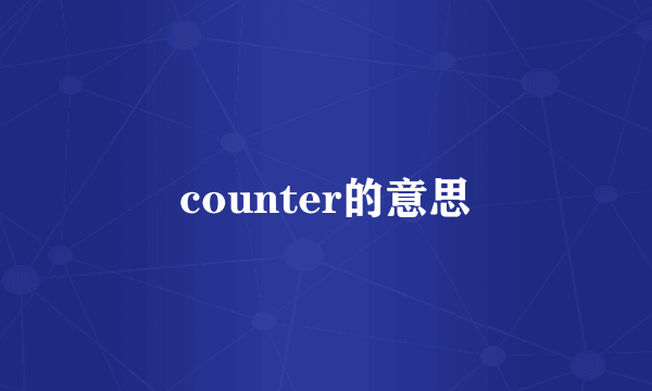 counter的意思