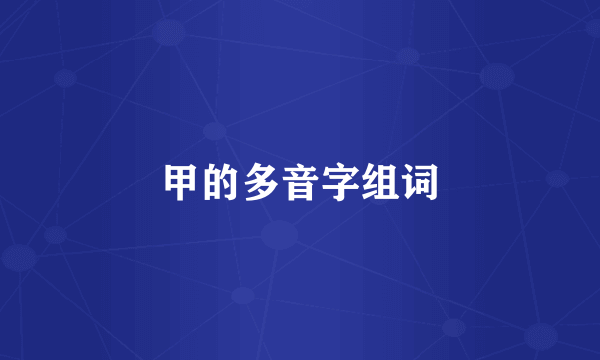 甲的多音字组词