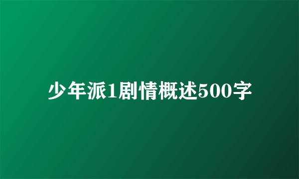 少年派1剧情概述500字
