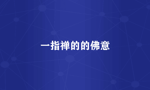一指禅的的佛意