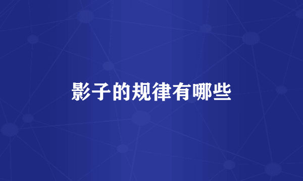 影子的规律有哪些