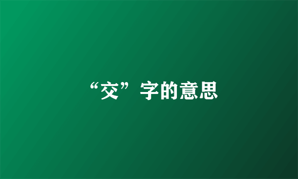 “交”字的意思