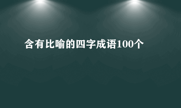 含有比喻的四字成语100个