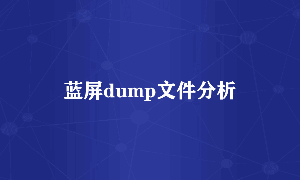 蓝屏dump文件分析