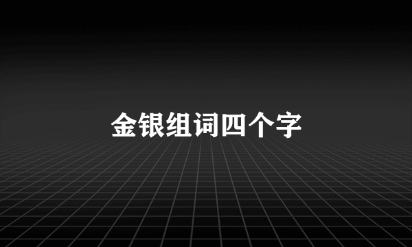 金银组词四个字