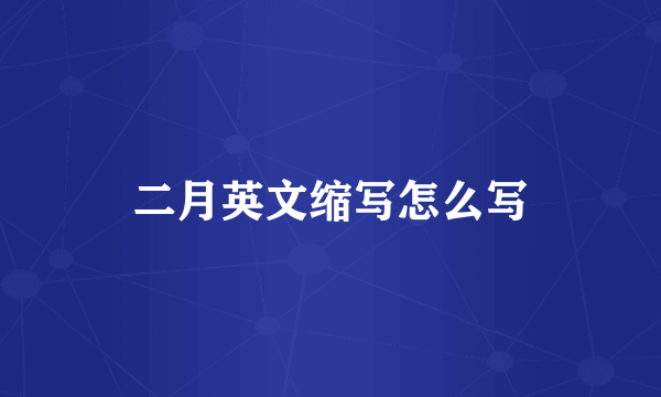 二月英文缩写怎么写
