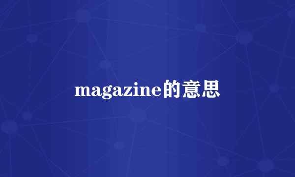 magazine的意思