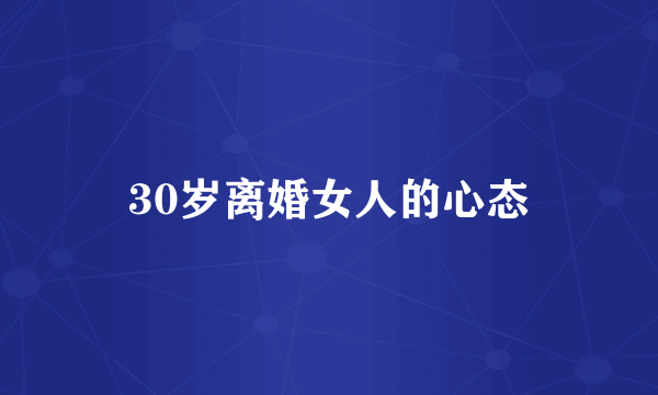 30岁离婚女人的心态