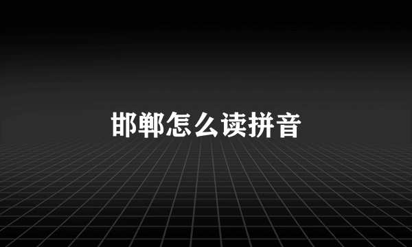 邯郸怎么读拼音