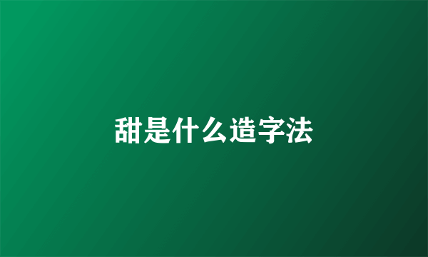 甜是什么造字法