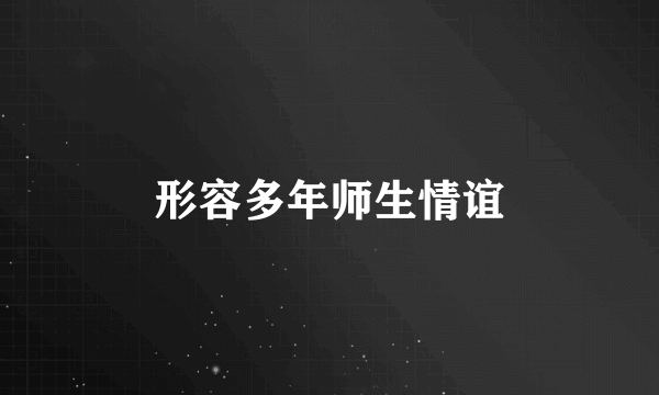 形容多年师生情谊