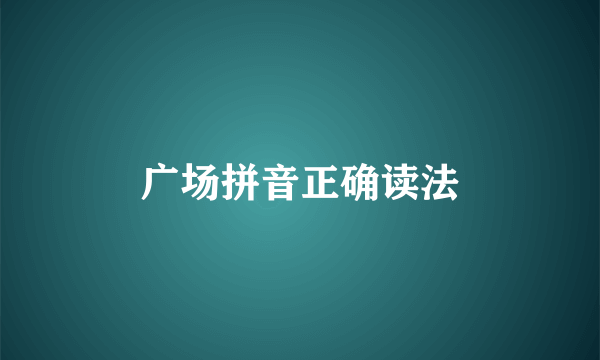 广场拼音正确读法