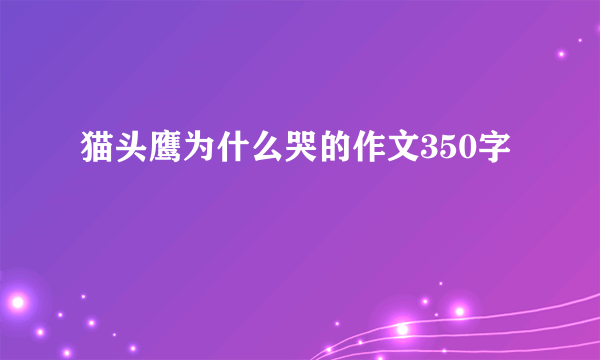 猫头鹰为什么哭的作文350字