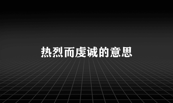热烈而虔诚的意思