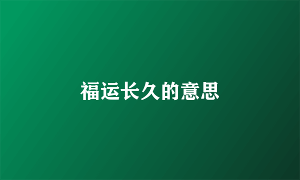 福运长久的意思