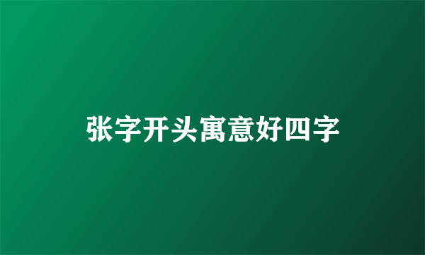 张字开头寓意好四字