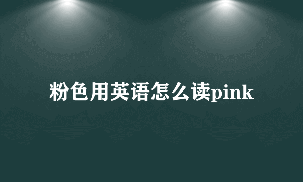 粉色用英语怎么读pink
