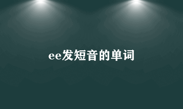 ee发短音的单词