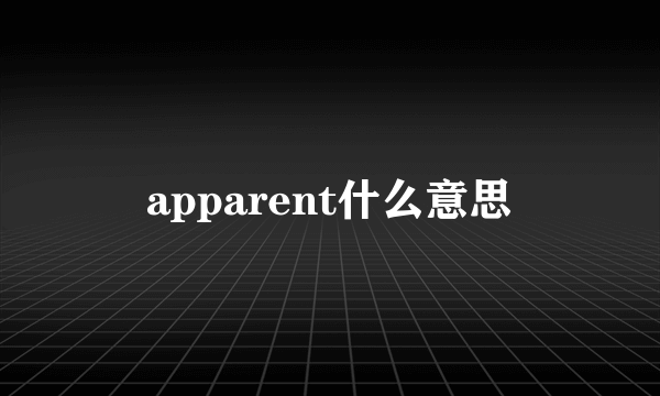 apparent什么意思