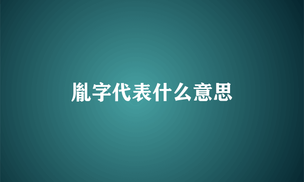 胤字代表什么意思