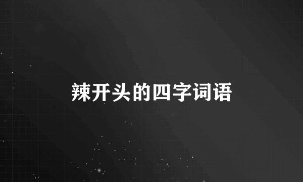 辣开头的四字词语