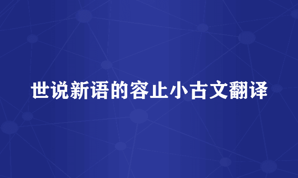 世说新语的容止小古文翻译