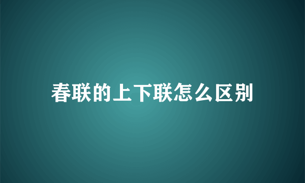 春联的上下联怎么区别