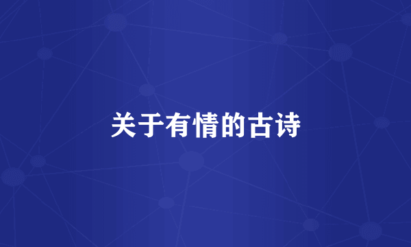 关于有情的古诗