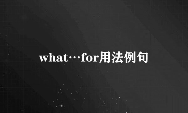 what…for用法例句