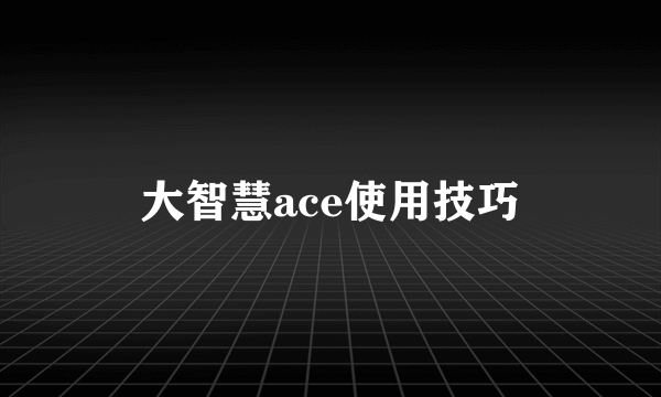 大智慧ace使用技巧