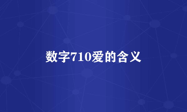 数字710爱的含义
