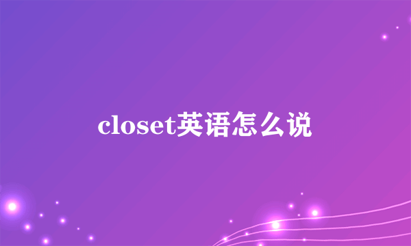 closet英语怎么说