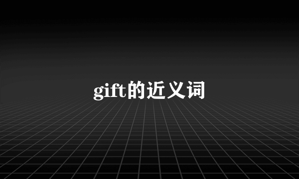 gift的近义词
