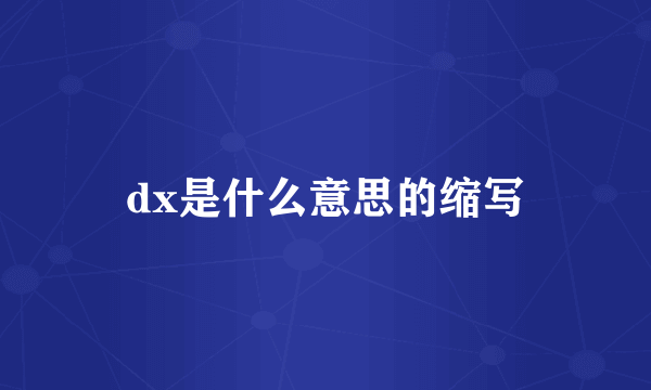 dx是什么意思的缩写