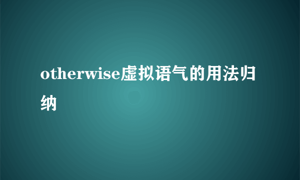 otherwise虚拟语气的用法归纳
