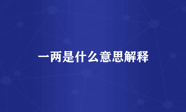 一两是什么意思解释