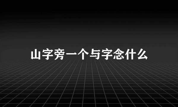 山字旁一个与字念什么