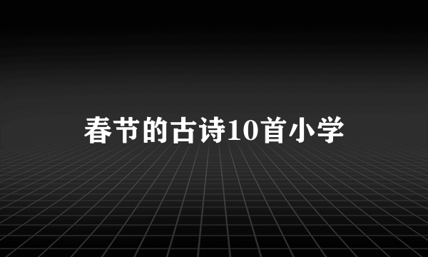 春节的古诗10首小学