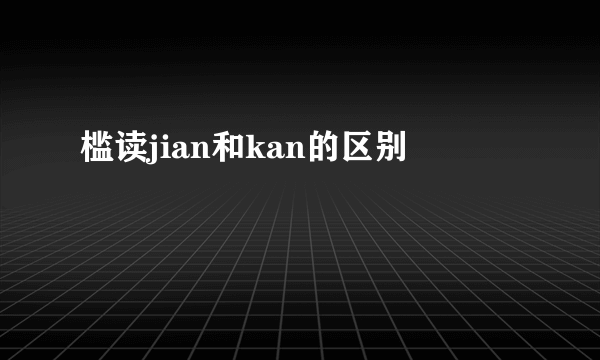 槛读jian和kan的区别
