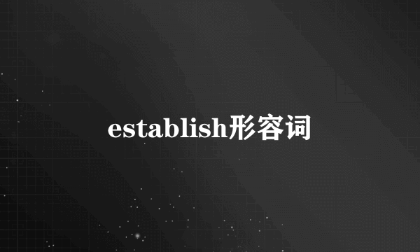 establish形容词
