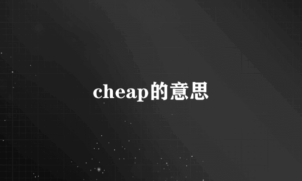 cheap的意思