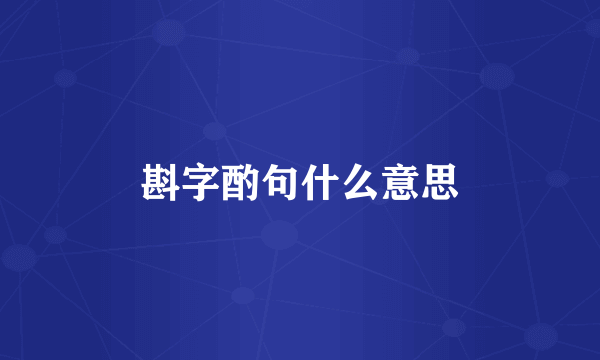 斟字酌句什么意思