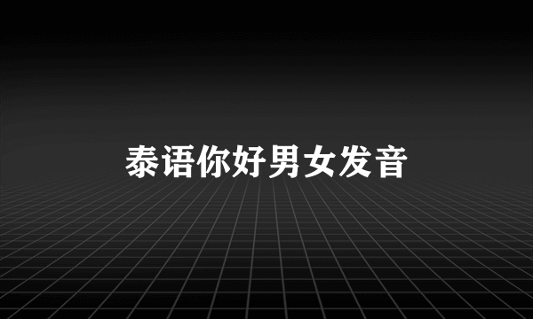 泰语你好男女发音