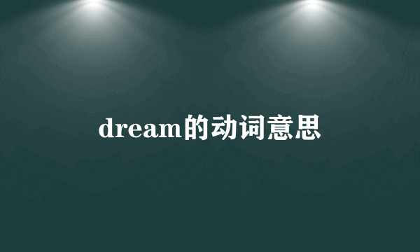 dream的动词意思