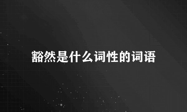 豁然是什么词性的词语