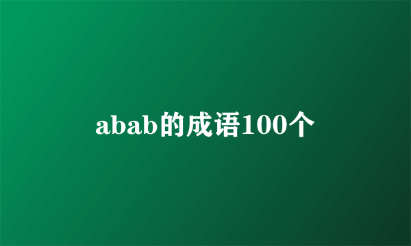 abab的成语100个