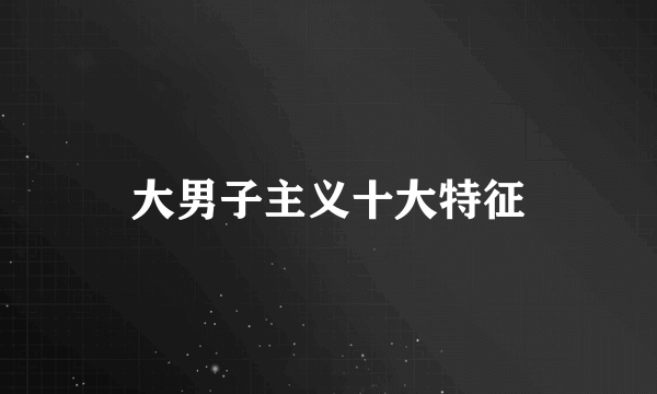 大男子主义十大特征