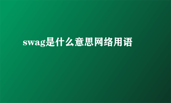 swag是什么意思网络用语