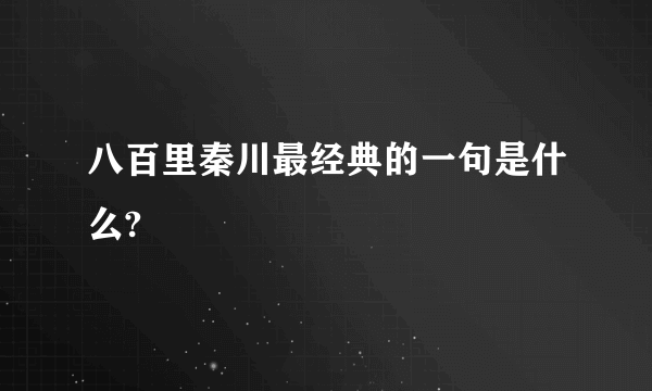 八百里秦川最经典的一句是什么?